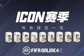ICON！传奇降临，新王登基，FIFA ONLINE 4全新版本来袭图片