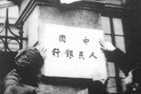 百年瞬间丨第一套人民币的诞生图片