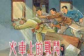 抗日故事连环画：《火车上的战斗》上海人美贺友直 卢汶绘图片