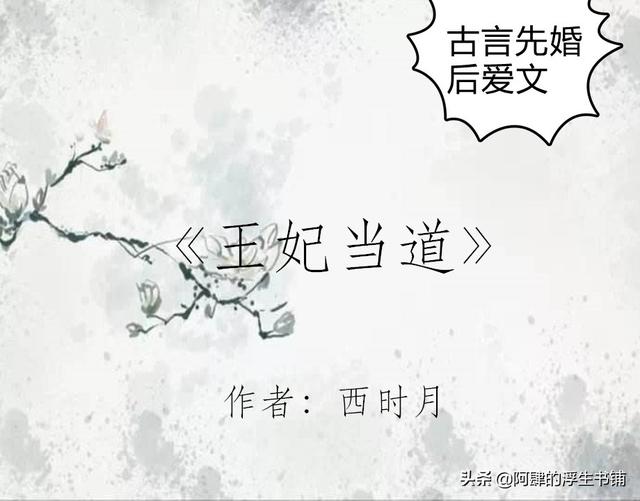 古言文，《盛世嫡妃》《王妃当道》《王妃不二嫁》角逐榜首，超赞