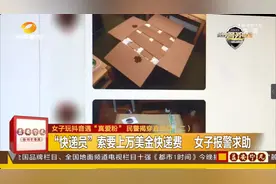女子玩抖音遇“真爱粉”，自称德国“将军”执行危险任务，跨境邮寄150万美金！收到快递，女子惊了图片
