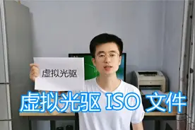虚拟光驱软件教程，ISO格式文件不用解压缩加载，电脑模拟光驱视频封面