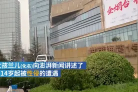 女孩称被上市公司养父性侵四年:被逼看恋童癖视频图片