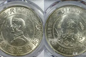 孙像开国纪念币中央版“八大版别”一版一图，配近期行情图片