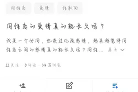 跨越性别的感情#同性恋，是否跟正常感情一样，能长长久久图片