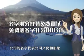 名字测分打分免费测试，免费测名字打分100分视频封面