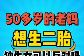 睡前学点法 | 50多岁的妈妈想生二胎，独生女可以反对吗？图片