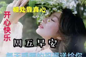 最新周五早上好祝福语表情包大全，虽然不见面，天天总挂念，早安图片