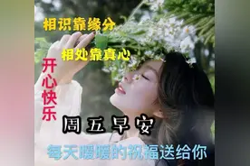 最新周五早上好祝福语表情包大全，虽然不见面，天天总挂念，早安图片