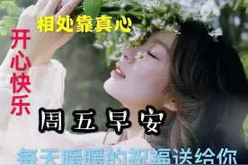 最新周五早上好祝福语表情包大全，虽然不见面，天天总挂念，早安图片