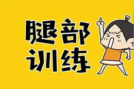 7个动作，1周练出弹簧腿图片
