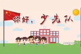 我们要入队了！——天府新区刘公小学少先队图片