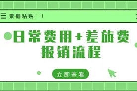 全是干货！日常费用+票据粘贴+差旅费报销流程，财务会计必备图片