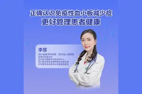 直播｜四川省医学科学院·四川省人民医院李慧：正确认识ITP图片