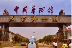 天下第一村——华西村，会因挤兑破产吗？图片