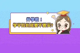 开学啦！学平险到底要不要买？图片