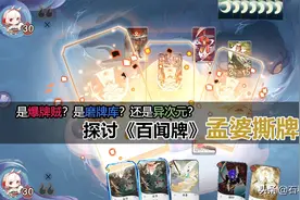 《百闻牌》孟婆撕牌真有那么强吗？对比传统磨牌她缺少致命的关键图片