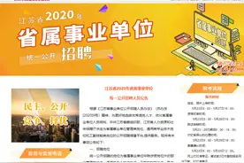 岗位表公布！江苏省属事业单位招聘708人图片