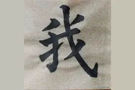 《九成宫》偏旁部首戈字旁、言字旁、子字头、右耳旁的临摹与浅解图片