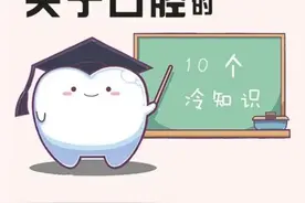 口腔健康，需记住这10条图片