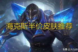 海克斯宝石半价是好事，但是这些皮肤建议避雷图片