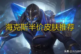 海克斯宝石半价是好事，但是这些皮肤建议避雷图片