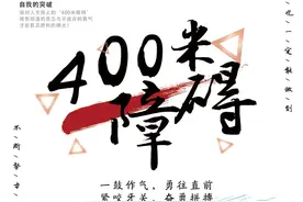 从“2分10秒”到“1分48秒”，“谈之色变”的400米障碍场见证了哪些“相爱相杀”的故事？图片