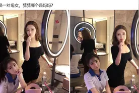 她们是一对母女，你能看出哪个是妈妈？哪个是女儿吗？图片