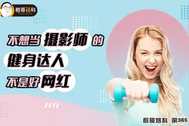 不想当摄影师的健身达人不是好网红图片