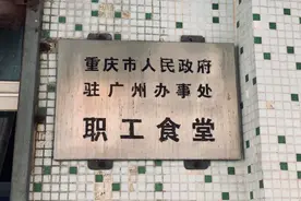 藏了32年的重庆驻穗办食堂，看着破但真香图片