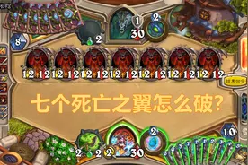 炉石传说：对手场上7个死亡之翼，如何才能绝地翻盘？萨满：简单图片