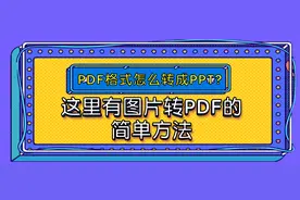 PDF格式怎么转成PPT？这里有PDF转PPT的简单方法图片