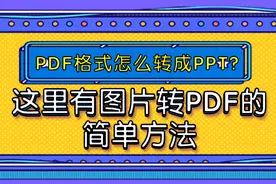 PDF格式怎么转成PPT？这里有PDF转PPT的简单方法图片