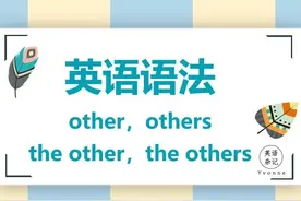 英语语法——“other, others, the other, the others 的使用区别”图片