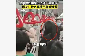 上海地铁两女子上演“全武行”，扇巴掌薅头发互相厮打：你先放手图片