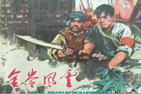 连环画《金岭风云》，绘画肖赛明图片