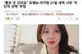 韩国知名女主播离奇“死亡”，第二天“秽土转生”复活？图片