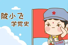 千呼万唤始出来！陇小飞的表情包又双叒来啦！快来和小飞一起学党史！图片