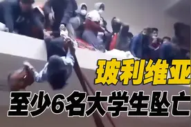 现场！玻利维亚一大学楼道拥挤护栏断裂致至少6人坠亡图片