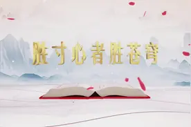 《平“语”近人——习近平喜欢的典故》（第二季）胜寸心者胜苍穹“我们都是您的儿子”图片