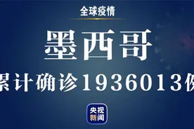 ​墨西哥新增新冠肺炎确诊病例3868例 累计确诊1936013例图片