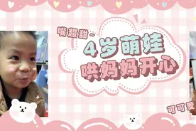 嘴太甜！4岁萌娃哄妈妈开心：你是世界上最美的女人图片