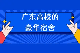 广东高校的这些豪华宿舍，每一间都好想要图片