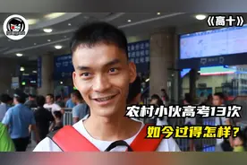 农村小伙复读12年，高考13次，如今的他过得怎么样？纪录片图片