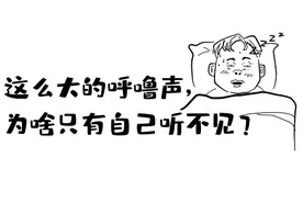 这么大的呼噜声，为啥只有自己听不见？图片