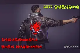 「赛博朋克2077攻略」全结局分支详细攻略 隐藏结局不难触发图片