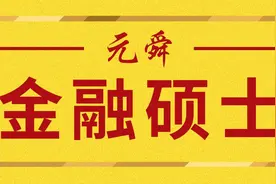 北京大学金融硕士考研分析与经验建议图片