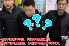 “富二代公务员”同一栋楼有3个女友，骗了900多万！【三分钟法治新闻全知道】图片