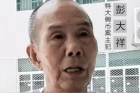 “假钞教父”彭大祥：画艺超绝能够手绘假币，近97%假钞出自他手图片