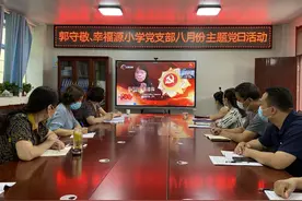 邢台信都区教育系统开展“学榜样 强党性 知底线 守规矩”8月主题党日活动图片